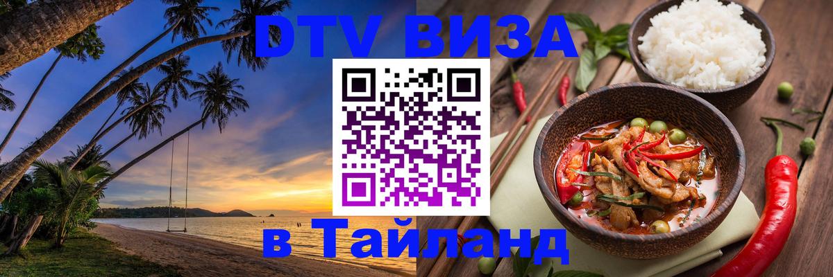 Долгосрочная виза DTV в Тайланд Пушкино 
