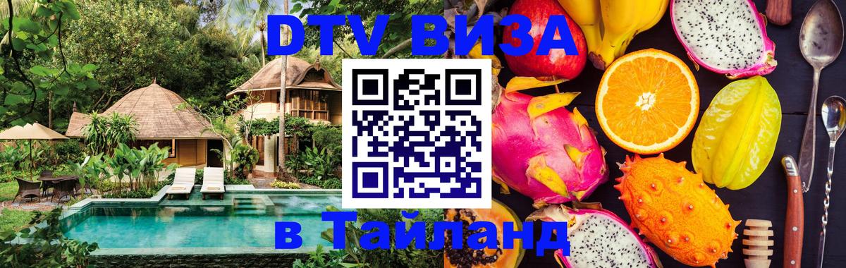 Стоимость и условия DTV визы — оформление в Таиланд под ключ - Пушкино  21.11.2025 