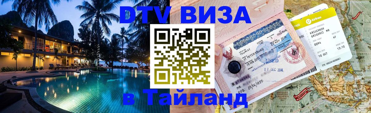 Сколько стоит виза DTV в Тайланд 